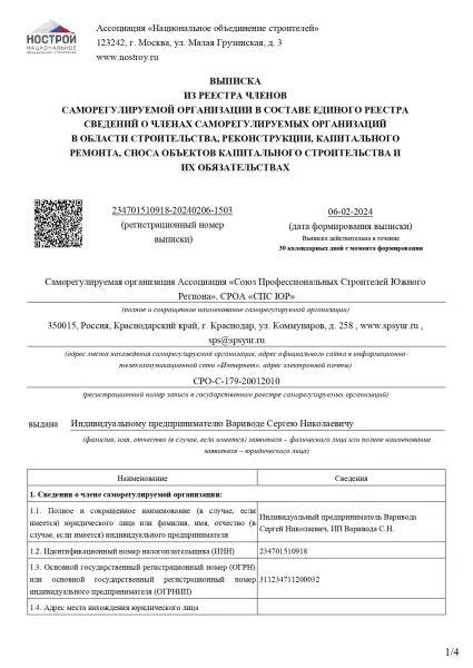 Выписка СРО строители