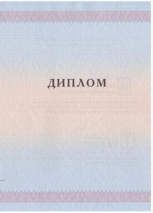 Диплом о профессиональной переподготовке